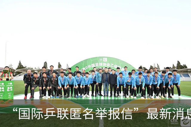 “国际乒联匿名举报信”最新消息，这一封48页的匿名举报材料，暗指国乒刘国梁