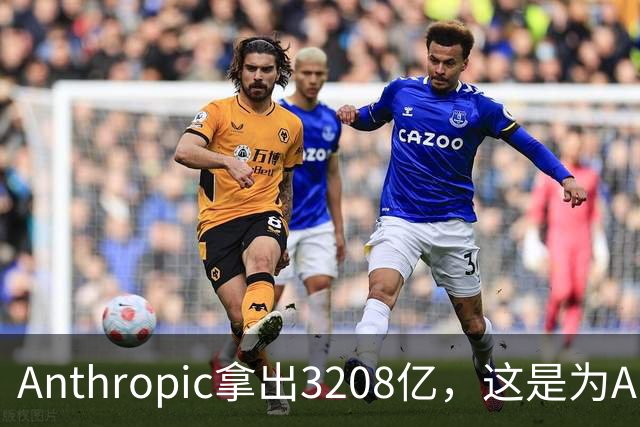 Anthropic拿出3208亿，这是为AI灭世论“买单”吗？